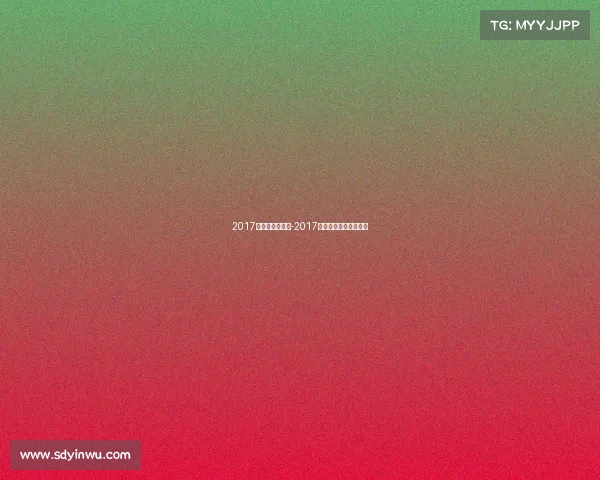 2017亚锦赛女排赛事-2017亚锦赛女排赛事有哪些