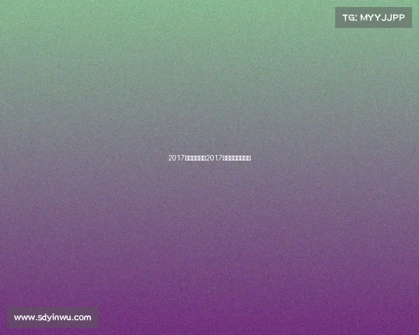 2017田协主办赛事2017年全国田径大奖赛