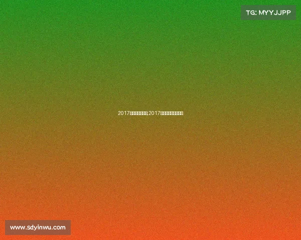 2017年围棋大赛赛事;2017年围棋大赛赛事时间