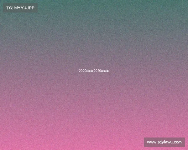 2020重要赛事-2020年主要赛事 2020重要赛事-2020年主要赛事