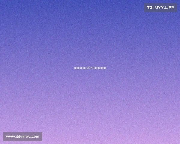 体育新闻赛事暑假,2021年体育赛事新闻稿