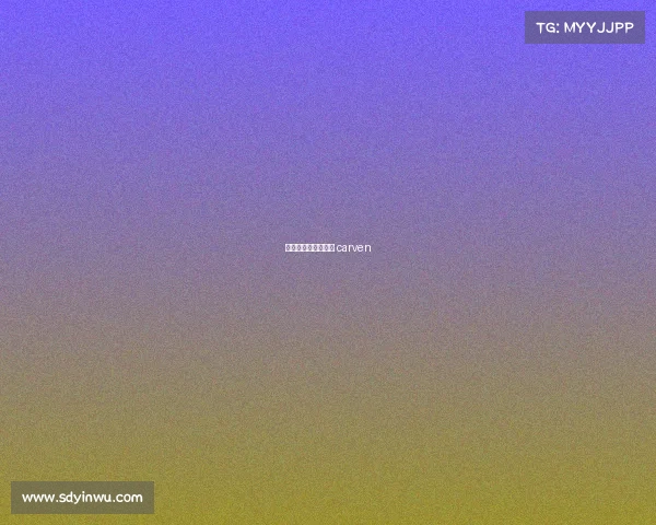 卡芬堡赛事卡芬服饰 carven