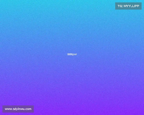 电子竞技goat 电子竞技goat